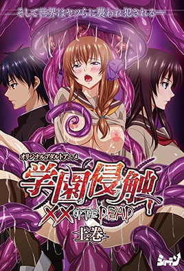 學園侵觸 ×× of the Dead 1 